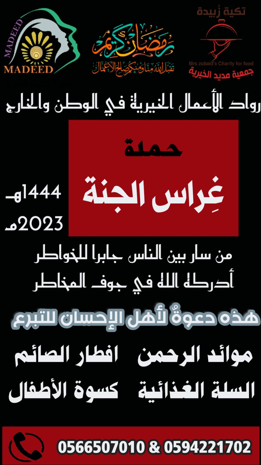 حملة غراس الجنة